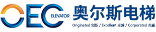 广东奥尔斯电梯有限公司