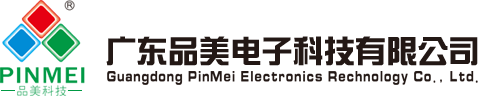 广东品美电子科技有限公司,中山SMD贴片支架,广东集成支架,集成支架定制,广东COB支架价格,高端LED光电配套,高端封装支架厂家,