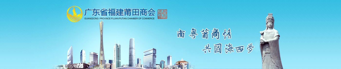 广东省莆田商会