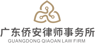 广东侨安律师事务所