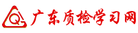 广东质检网-广东质检中诚认证有限公司