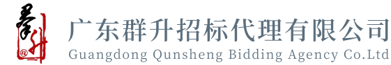 广东群升招标代理有限公司