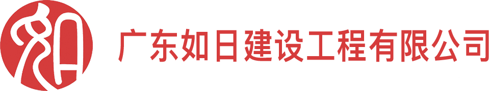 主页-广东如日建设工程有限公司