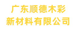 广东顺德木彩新材料有限公司
