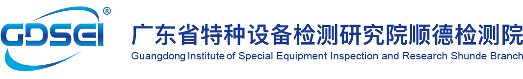广东省特种设备检测研究院顺德检测院