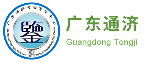 广东通济司法鉴定中心_广东通济环保检测中心_广东通济产品质量鉴定中心_广东通济食品药品鉴定中心_通济检测