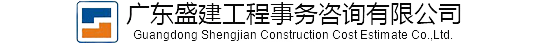 广东盛建工程事务咨询有限公司-工程造价咨询/工程招标代理/司法鉴定/全过程造价咨询