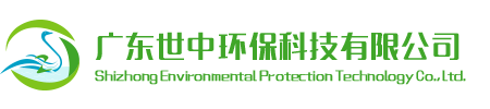 广东世中环保科技有限公司