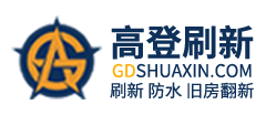 旧房翻新刷墙_刷墙服务_刷墙价格-刷墙多少钱一平米-高登刷新一站式墙面翻新服务平台