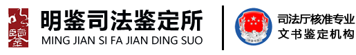 广东明鉴文书司法鉴定所-国家印章鉴定机构_盖章形成时间鉴定