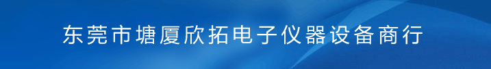 东莞市塘厦欣拓电子仪器设备商行