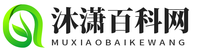 沐潇百科网 -  分享有用的百科小知识