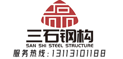 广东三石建设有限公司-广东钢结构-钢结构工程-东莞钢结构-深圳钢结构-广州钢结构