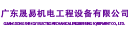广东晟易机电工程设备有限公司-电气设备/办公用品/五金劳保/机械配件/钢材销售/化工产品/防腐保温材料/批发/零售商/一站式采购