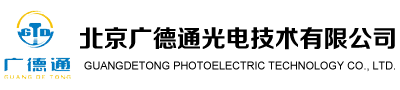 北京广德通光电技术有限公司