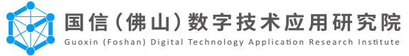 国信（佛山）数字技术应用研究院