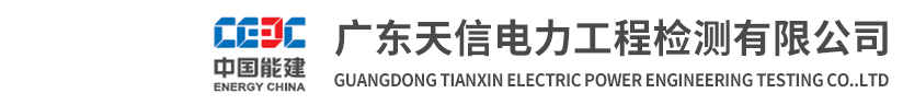 广东天信电力工程检测有限公司--电力--检测