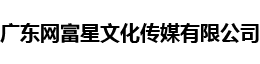 广东网富星文化传媒有限公司