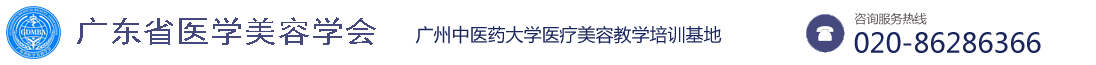 广东省医学美容学会_广大微整形培训学校_广州微整形培训中心_中国最好的微整形培训学校