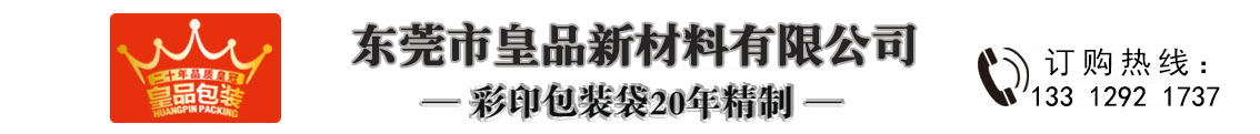 食品袋-真空袋-茶叶袋-塑料袋-铝箔袋-大米包装袋厂家-皇品包装