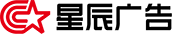 星辰广告_ 广东星辰广告有限公司_一站式广告方案服务商