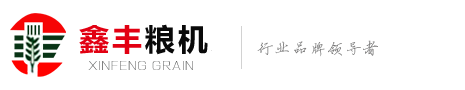 面粉机_面粉机械_石磨面粉机_小型面粉机_面粉机械设备--河南鑫丰粮油机械有限公司