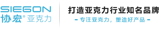 亚克力注塑成型,加工厂家,亚克力注塑模具-东莞协宏塑胶【官网】