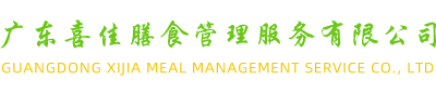 广东喜佳膳食管理服务有限公司