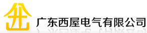 专业变压器供应厂家 _ 广东西屋电气有限公司