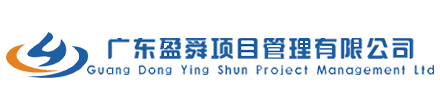 广东盈舜项目管理有限公司 - 湛江政府采购|工程招标|招标代理机构 - 官方网站