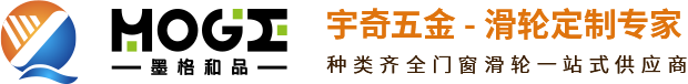 门窗滑轮_不锈钢滑轮_断桥滑轮_推拉门滑轮_墨格和品moge_广东顺德宇奇五金滑轮有限公司