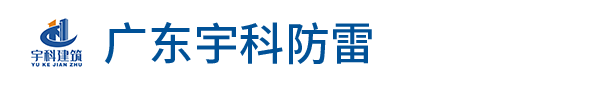 广东宇科建筑工程有限公司