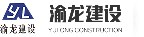 广东渝龙建设工程有限公司-广东钢结构公司|东莞钢结构厂房|东莞钢结构工程|东莞钢结构工程公司