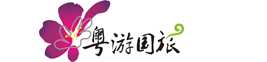 [官网]粤游国旅 您我共享 粤游越精彩