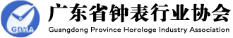 广东省钟表行业协会