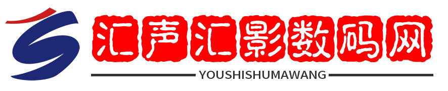 汇声汇影数码科技网 -