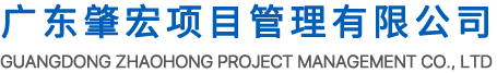 广东肇宏项目管理有限公司