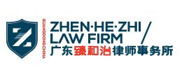 广东臻和治律师事务所-为客户提供全面、专业、 高效的法律服务