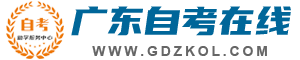 广东自考在线：广东自学考试服务网_广东自考资讯站_广东自考服务中心 - 助力学历提升，点亮人生梦想！
