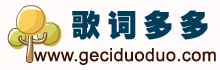 歌词网|歌词找歌名|歌词搜索|歌词下载|歌词大全|lrc歌词下载 - 多多歌词网