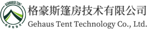 大连篷房,大连展览篷房,大连体育篷房,大连仓储篷房,大连球形篷房-格豪斯(大连)篷房技术有限公司