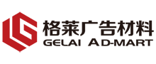 湖北格莱广告材料有限公司 广告耗材综合服务商 喷绘耗材|写真耗材|雕刻板材|展示器材|广告灯箱|贴纸材料|光电系列广告材料|反光系列广告材料以及各种广告材料配件，广告器材一站购齐！
