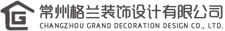 常州格兰装饰设计有限公司【官网】