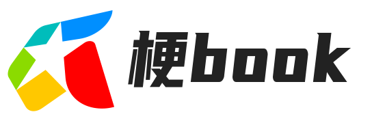 梗Book - -一个专门搜集网络流行梗的百科网站
