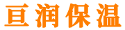 廊坊亘润保温材料有限公司-