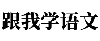 跟我学语文