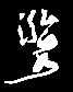 南京承浥泓泉，进口潜水泥浆泵、潜水电机、潜水太阳能泵，VANSAN万盛/NASTEC/DRAGFLOW德福隆总代理