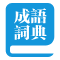 成语故事-专注信息成语解释大全网