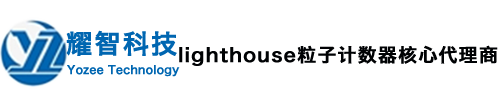 激光|便携式|空气|手握式|lighthouse激光尘埃粒子计数器,粒子/浮游菌在线监测系统-山东耀智信息科技有限公司