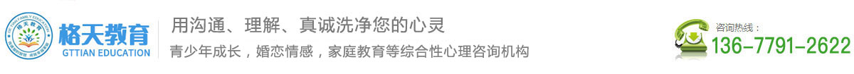 江西南昌心理咨询|儿童学生青少年|家庭婚姻情感心理咨询|南昌心理咨询师_南昌心理咨询中心_江西格天心理咨询中心